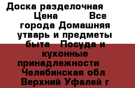 Доска разделочная KOZIOL › Цена ­ 300 - Все города Домашняя утварь и предметы быта » Посуда и кухонные принадлежности   . Челябинская обл.,Верхний Уфалей г.